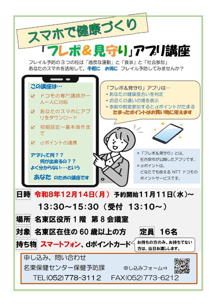 フレポ見守りアプリ講座チラシ。スマホを指さす女性のイラスト。フレイル予防の3つの柱は「適切な運動」「食事」「社会参加」。あなたのスマホを活用して、手軽に、お得にフレイル予防してみませんか。