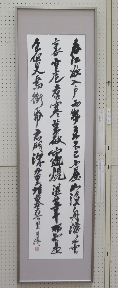 区長賞の書作品です