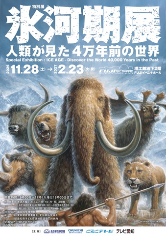 氷河期展のポスター