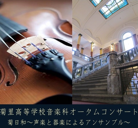 「菊里高等学校音楽科オータムコンサート 菊日和 ー声楽と器楽のアンサンブルー」のイメージ写真とタイトル帯