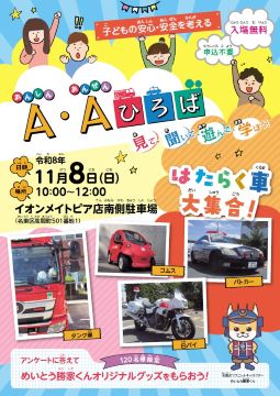 写真:A(あんしん)・A(あんぜん)ひろばのチラシ