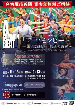 写真:ミュージカル「A COMMON BEAT」第71期名古屋公演のチラシ