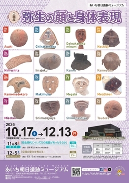 写真:企画展「弥生の顔と身体表現」のチラシ