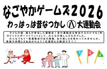 写真:なごやかゲームズ2026のチラシ