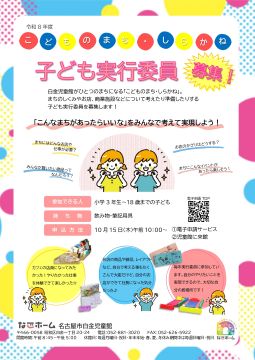 写真:こどものまち・しらかね 子ども実行委員募集!のチラシ