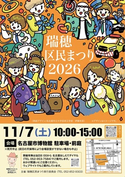 写真:瑞穂区民まつり2026のチラシ