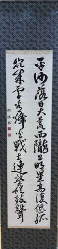 写真：書道展　市長賞村上松緑さんの作品