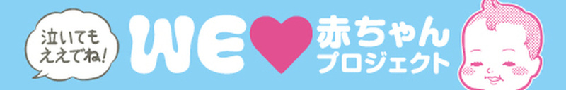 名古屋市×WEラブ赤ちゃんプロジェクトカバー画像