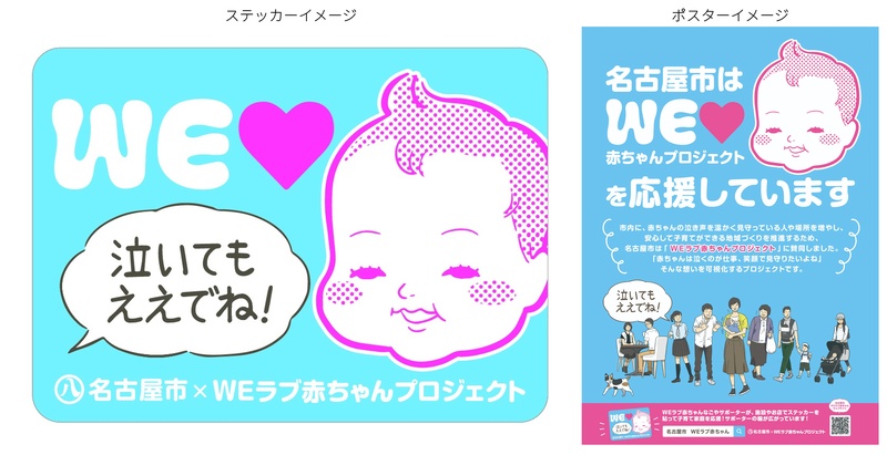 名古屋市×WEラブ赤ちゃんプロジェクトのステッカ―及びポスター