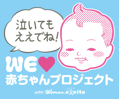 名古屋市×WEラブ赤ちゃんプロジェクトイメージ画像