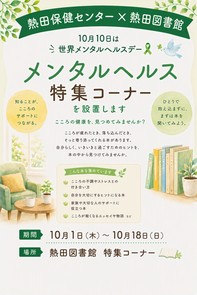熱田保健センターが10月18日まで熱田図書館でメンタルヘルス特集コーナーを設置するお知らせ
