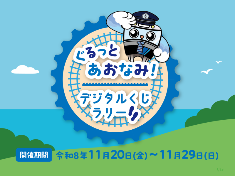 ぐるっとあおなみ デジタルくじラリー 開催期間 令和8年11月20日(金曜日)から11月29日(日曜日)まで