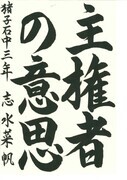 写真:志水 菜帆(猪子石中学校3年)