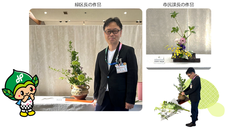 秋のいけばな展での区長と区長作品、市民課長作品の写真とみどりっちのイラスト