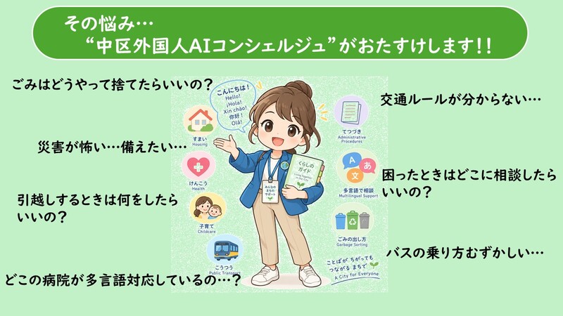 生活に関するお悩みを中区外国人AIコンシェルジュがお助けします