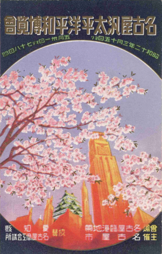 画像：名古屋汎太平洋平和博覧会の絵葉書