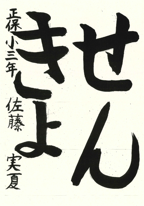 佐藤　実夏