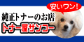 純正トナーのお店 トナー屋サンコー 安いワン！（外部リンク・新しいウィンドウで開きます）