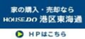 家の購入・売却ならHOUSE DO 港区東海通 HPはこちら（外部リンク・新しいウィンドウで開きます）