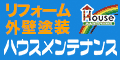 リフォーム外壁塗装 ハウスメンテナンス（外部リンク・新しいウィンドウで開きます）