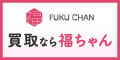 FUKU CHAN 買取なら福ちゃん（外部リンク・新しいウィンドウで開きます）