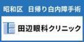 昭和区 日帰り白内障手術 田辺眼科クリニック（外部リンク・新しいウィンドウで開きます）