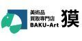 美術品買取専門店 獏 BAKU-Art（外部リンク・新しいウィンドウで開きます）