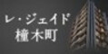 レ・ジェイド橦木町（外部リンク・新しいウィンドウで開きます）