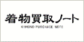 着物買取ノート（外部リンク・新しいウィンドウで開きます）