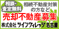 相続・査定無料 相続不動産対策の方など 売却不動産募集 株式会社ツインヴィレッジ名古屋（外部リンク・新しいウィンドウで開きます）