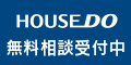 HOUSE DO 無料相談受付中（外部リンク・新しいウィンドウで開きます）