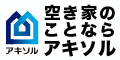 空き家のことならアキソル akisol（外部リンク・新しいウィンドウで開きます）