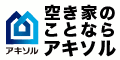 空き家のことならアキソル akisol（外部リンク・新しいウィンドウで開きます）