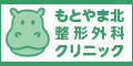 広告：もとやま北整形外科クリニック（外部リンク・新しいウィンドウで開きます）