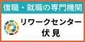 リワークセンター伏見（外部リンク・新しいウィンドウで開きます）