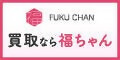 広告：買取なら福ちゃん