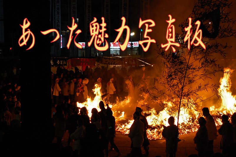 あつた魅力写真板タイトル画像(火渡り行事会場の様子)