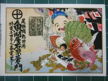 魚問屋引札