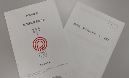 区政運営方針と区将来ビジョン（案）
