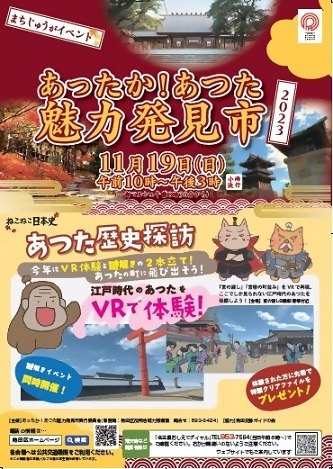 あったか！あつた魅力発見市のチラシ