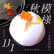 11月のあつた宮餅