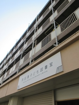 熱田湊子ども図書室の看板（斜めから）