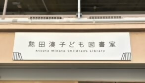 熱田湊子ども図書室の看板（下から）