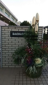高蔵小学校の校門前に飾られた門松