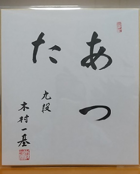 木村九段の色紙