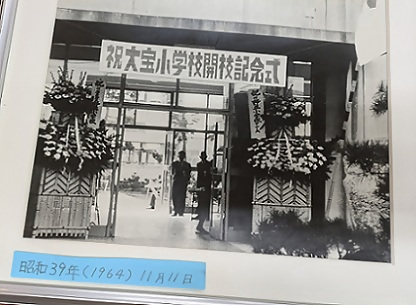大宝小学校開校記念式の写真