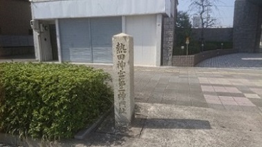 二の鳥居跡の石碑の画像