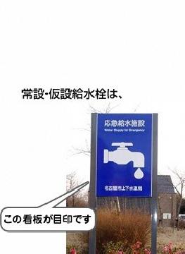 常設・仮設給水栓の看板の画像