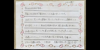 丁寧に書かれたあたたかいお手紙