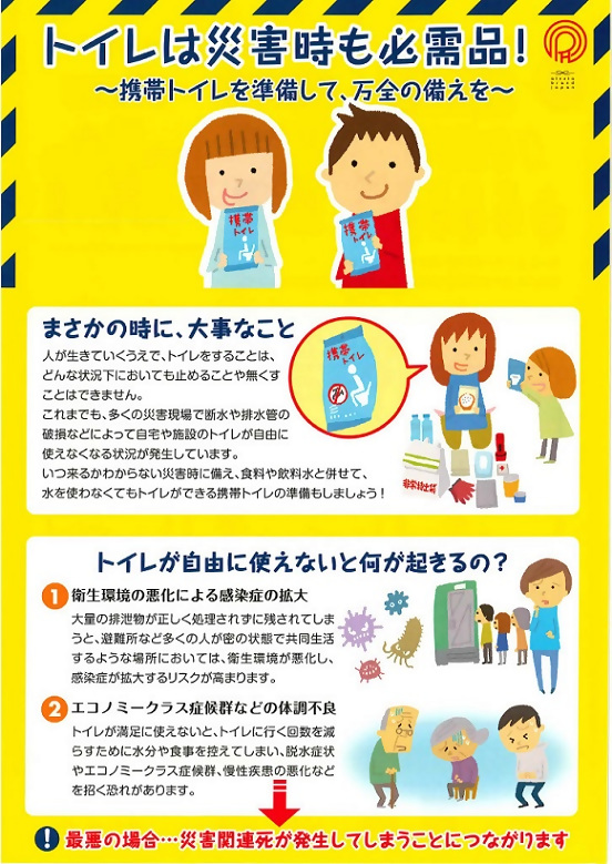 携帯トイレ啓発チラシの表面